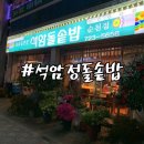 석암정돌솥밥 이미지