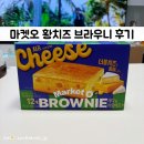 GS앙성점 | 마켓오 황치즈 파는곳 씨유 GS 재고조회 마켓오 체다 까망베르 브라우니 솔직후기