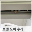 올리고365성동지사 | 포켓도어중문롤러 고장 수리