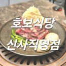 호보식당 | 직접 구워주시는 신사역 고기집 &#39;호보식당 신사역직영점&#39; 방문 후기!👍✨️ (주차, 예약, 메뉴, 가격, 마늘...