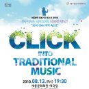클릭 국악속으로 이미지