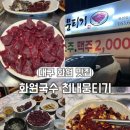 세븐일레븐 대구화원천내점 | 대구 화원 맛집 '화원국수 천내뭉티기' 술 2000원에 통닭 서비스까지! 화원 뭉티기 맛집 솔직후기