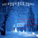 2012년 12월 15일 부천살사동호회 연말파티 함께 즐겨요^^ 이미지