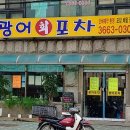 광어포차 이미지