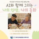 60세 이상 어르신 대상 [AI와 함께 그리는 나의 인생, 나의 동화' ] 프로그램 모집 재 안내 이미지