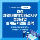 효정 자연재해위험개선지구 정비사업 이미지