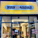 나주 빛가람동 기영이숯불두마리치킨 배민 포장픽업