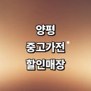 강하면 전수리~왕창리 | 양평군 근처 중고가전 추천 정보 매장 저렴한곳 세탁기 김치냉장고 가구 에어컨 리퍼 후기