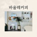 바울레 | [대전] 유성구 관평동 바울레커피 방문 후기 (내돈내산)