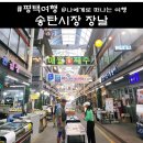 (버스)송탄시장 | 송탄시장 장날 언제(오일장, 맛집, 주차장, 부대찌개), 평택 가볼 만한 곳