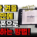 5분만에 책 한권을 통째로 휴대폰으로 넣는 방법! 이미지