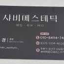 샤비에스테틱