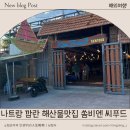 더쏨 | 나트랑 깜란 깔끔한 해산물식당 쏨비엔 픽업 내돈내산