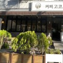 커피고코로 이미지