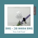 크리드 그린 아이리쉬 트위드, 청량함 속 따뜻한 홍경의 시선을 닮은 향수 후기