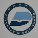 동변중학교 이미지