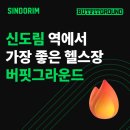 호텔그라운드27 | 신도림 헬스장 버핏그라운드에서 연말운동 약속해요