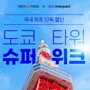 도쿄여행 도쿄타워 전망 뷰 좋은 호텔 렘 롯폰기 후기 + NOL 인터파크투어