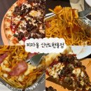 ㈜메가마트 신선도원몰 | 울산 피자몰 신선도원몰 후기, 주말 가족 외식 장소로 딱이었던 이유