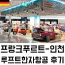 금곡로 일부구간 (금곡로 103번길 3 ~ 23) | [유럽 여행] 프랑크푸르트-인천 루프트한자 LH712 후기, 기내식