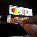 유가네고깃집
