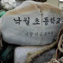 염산초등학교낙월분교장 이미지