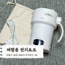 헤어포트 | 여행용 전기포트 추천 프리볼트 보아르 이지 접이식 전기포트 M1 사용 후기