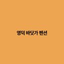바닷가펜션 이미지