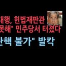 "대통령 권한대행이 헌법재판관을 임명할 수 없다" 민주당에서 터졌다. 9인체제 불가능...이재명 난리났다. 발칵 성창경TV﻿ 이미지