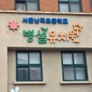 난곡병설유치원 이미지