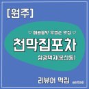 원주천1길 | [원주/디너의여왕] 원주 봉산동 맛집 반곡동 단체회식 모임 술집 추천, 우짬순 맛집 천막집 포차 봉산점