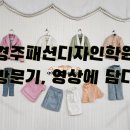 경주패션디자인학원