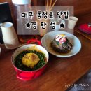 대구 중구 맛집 경탄성 방문후기 (문어메밀면, 마이클볶음밥) 캐치테이블 예약필수★