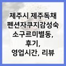 제주독채펜션자쿠지감성숙소구르미별동 | 제주시 제주독채펜션자쿠지감성숙소구르미별동, 후기, 영업시간, 리뷰