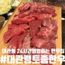 [대관령] 대관령토종한우 :: 24시간영업하는 대관령 한우집 솔직후기