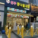 뚜레쥬르배곧점