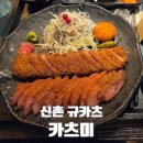 카츠미 - 마포구 어울마당로 51 | 신촌 규카츠 맛집, 카츠미 내돈내산 후기