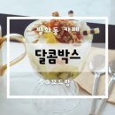 전주 아이랑 과일요거트 평화동 카페 달콤박스