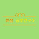 류쌤공부연구소