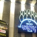 시지락볼링장 네이버블로그