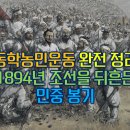 군도7 | [군도]로 바라본 동학농민운동의 진짜 역사: 원인부터 영향까지 완전 정리