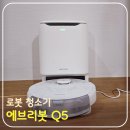 에브리봇 Q5 로봇청소기 6개월 실사용 후기 자동먼지비움 물걸레까지(ft. 52마켓에서 구입)
