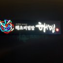 해빔(현대백화점 충청점)