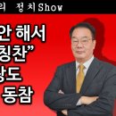 [송국건TV] “국회 봉쇄 안 해서 대통령이 칭찬” 경찰청장도 양심 고백 동참 이미지