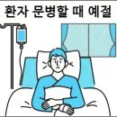 환자 문병할 때 예절 이미지