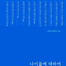 ＜신간소개＞ &#34;나이듦에 대하여&#34; 서울대 인문대학 엮음 이미지