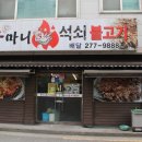 돈마니석쇠불고기 이미지