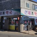 신세계옵티마약국 이미지