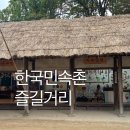 배다리 전통공예상가 | 한국민속촌 즐길기 아이들 전통 체험 자유이용권 할인팁