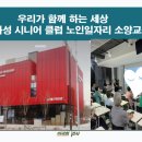 노인 일자리 소양교육】장애는 내가 선택하지 않았습니다 장애편견 버리기 화성 시니어 클럽 노인 일자리